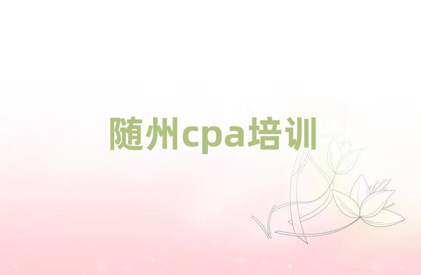 隨州曾都區(qū)cpa對cpa培訓班的好評排名一覽表