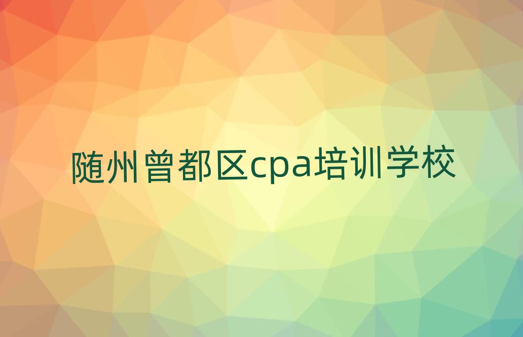 隨州曾都區(qū)cpa對cpa培訓班的好評排名一覽表