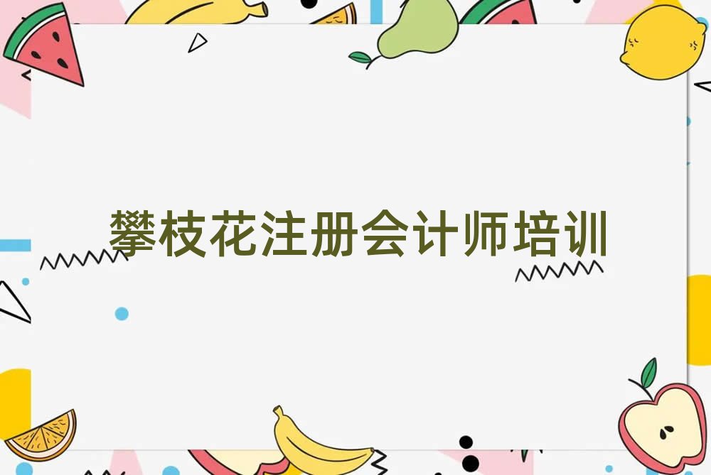 攀枝花西區(qū)培訓(xùn)學(xué)校注冊(cè)會(huì)計(jì)師