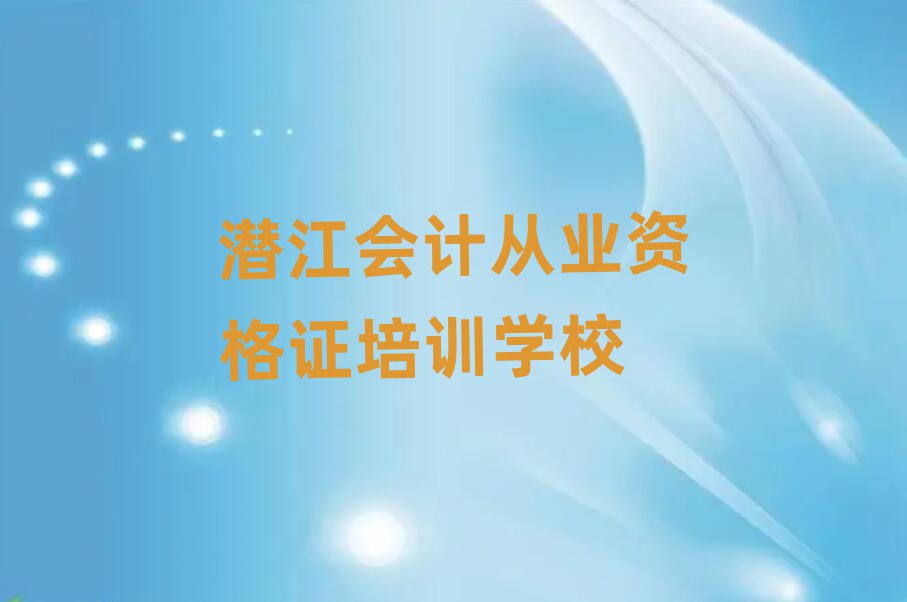 潛江會(huì)計(jì)從業(yè)資格證集訓(xùn)機(jī)構(gòu)排名一覽表