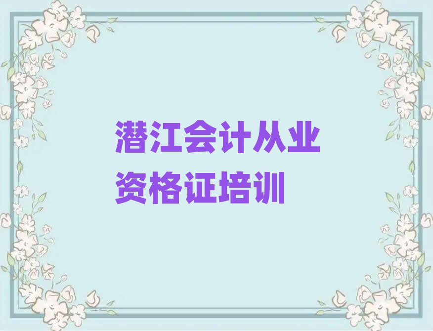 潛江會(huì)計(jì)從業(yè)資格證集訓(xùn)機(jī)構(gòu)排名一覽表