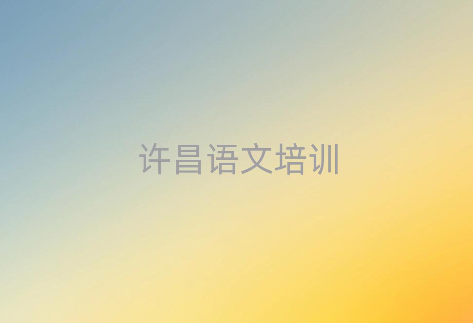4月許昌魏都區(qū)高中語文培訓(xùn)班怎么樣可靠嗎名單更新匯總