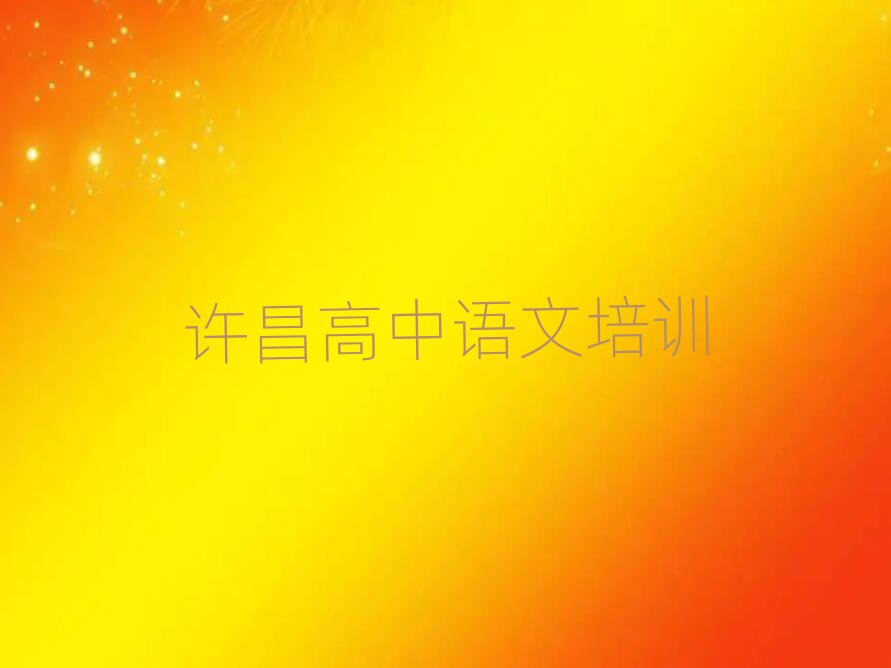 4月許昌魏都區(qū)高中語文培訓(xùn)班怎么樣可靠嗎名單更新匯總