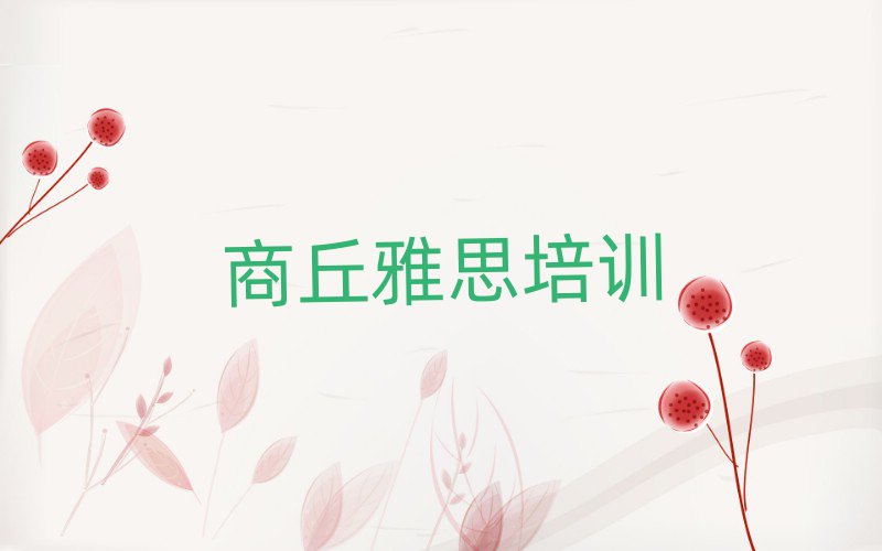 2025年商丘雅思的培訓機構(gòu)排名