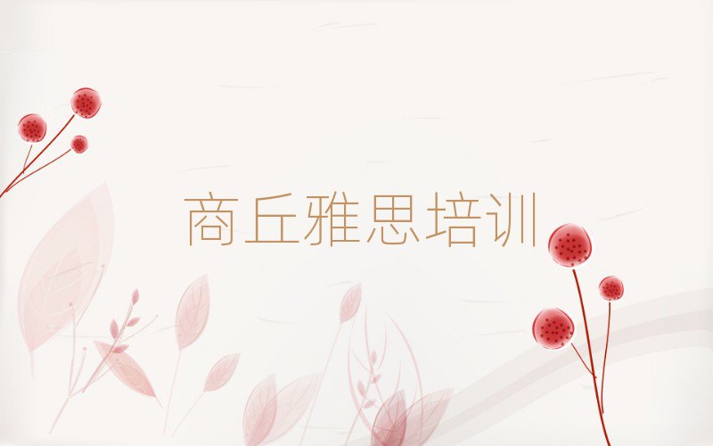 2025年商丘雅思的培訓機構(gòu)排名