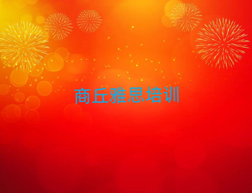 2025年商丘雅思的培訓機構(gòu)排名