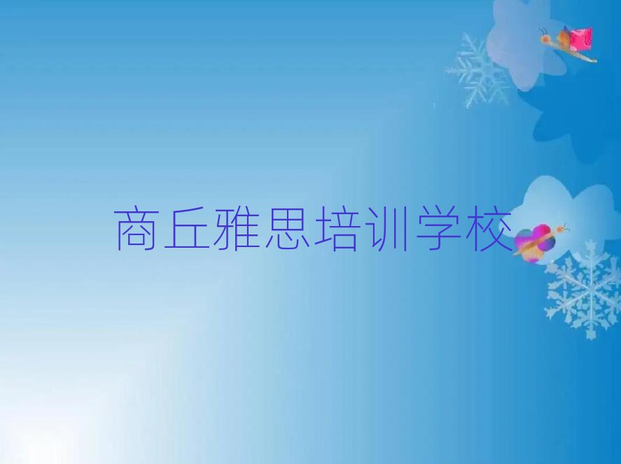 2025年商丘睢陽區(qū)雅思培訓心得