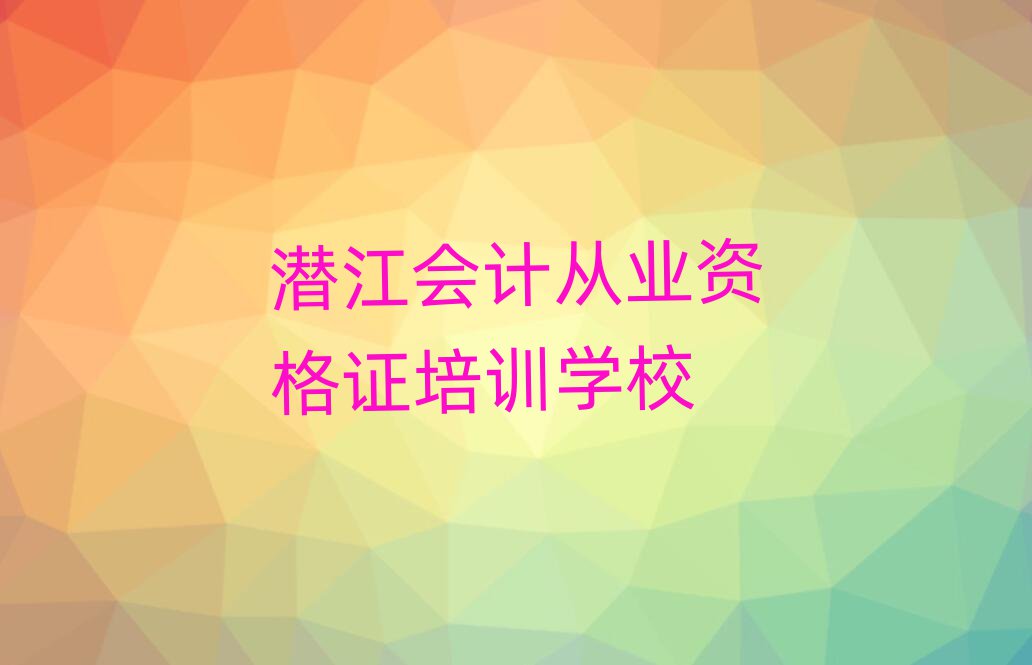 潛江港閘區(qū)10強會計從業(yè)資格證機構(gòu)