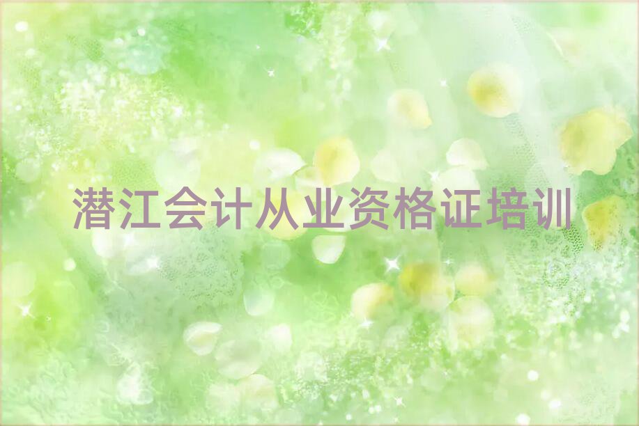 潛江港閘區(qū)10強會計從業(yè)資格證機構(gòu)
