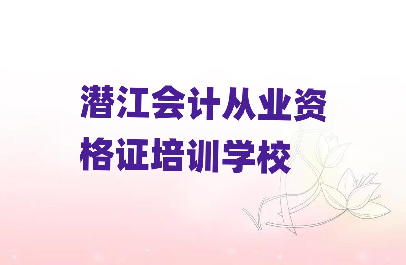潛江港閘區(qū)10強會計從業(yè)資格證機構(gòu)