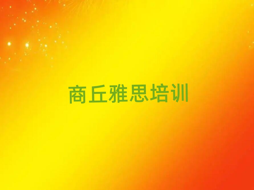 4月商丘睢陽區(qū)雅思培訓(xùn)多少錢一節(jié)課啊排名前十