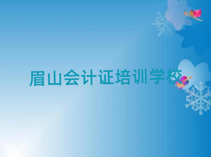 眉山哪里學(xué)會計證比較好名單榜首重磅公布