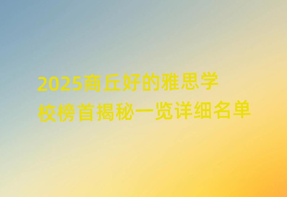 2025商丘好的雅思學校榜首揭秘一覽詳細名單