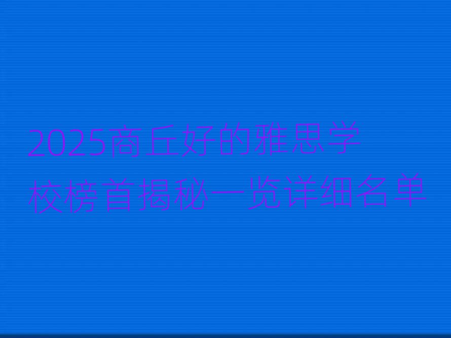 2025商丘好的雅思學校榜首揭秘一覽詳細名單