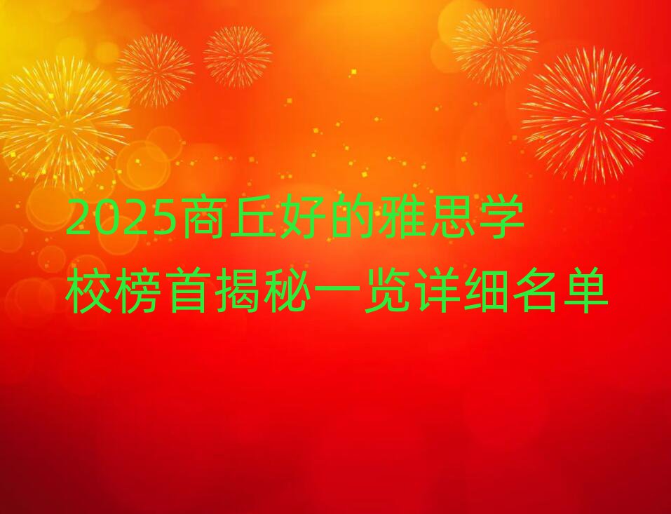 2025商丘好的雅思學校榜首揭秘一覽詳細名單
