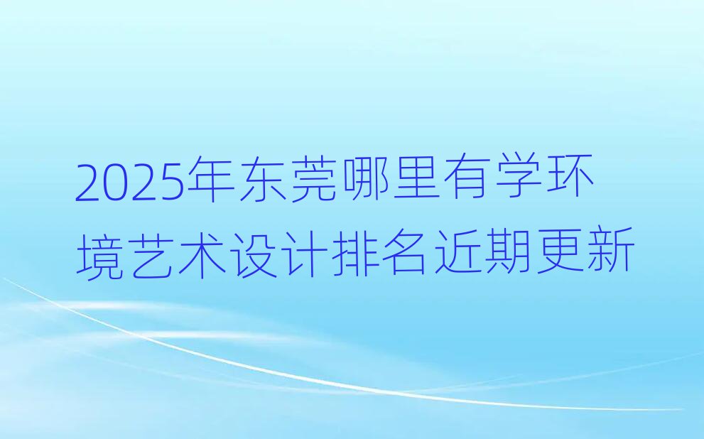 2025?yng)|ݸЌW(xu)h(hun)ˇg(sh)O(sh)Ӌ(j)ڸ