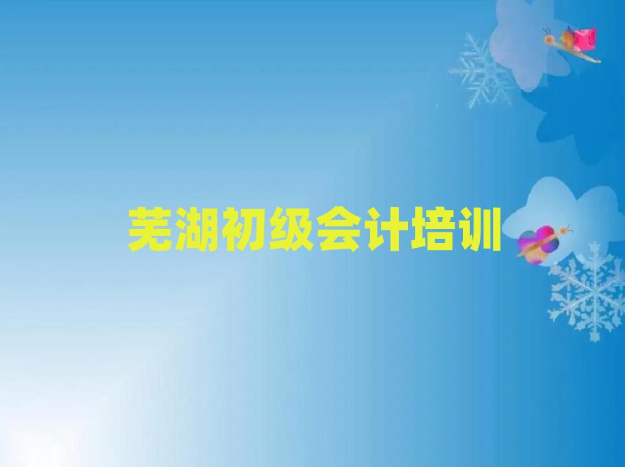 蕪湖學(xué)初級(jí)會(huì)計(jì)班名單榜首精選出爐