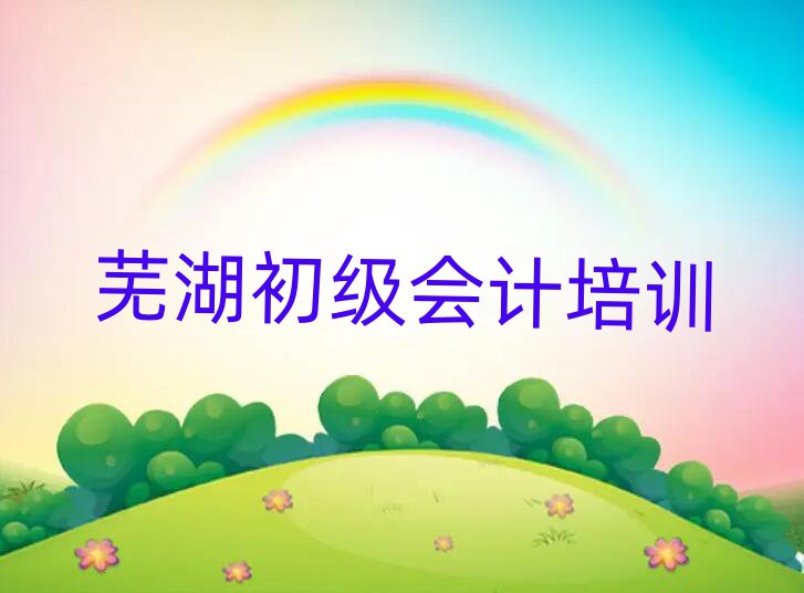蕪湖學(xué)初級(jí)會(huì)計(jì)班名單榜首精選出爐