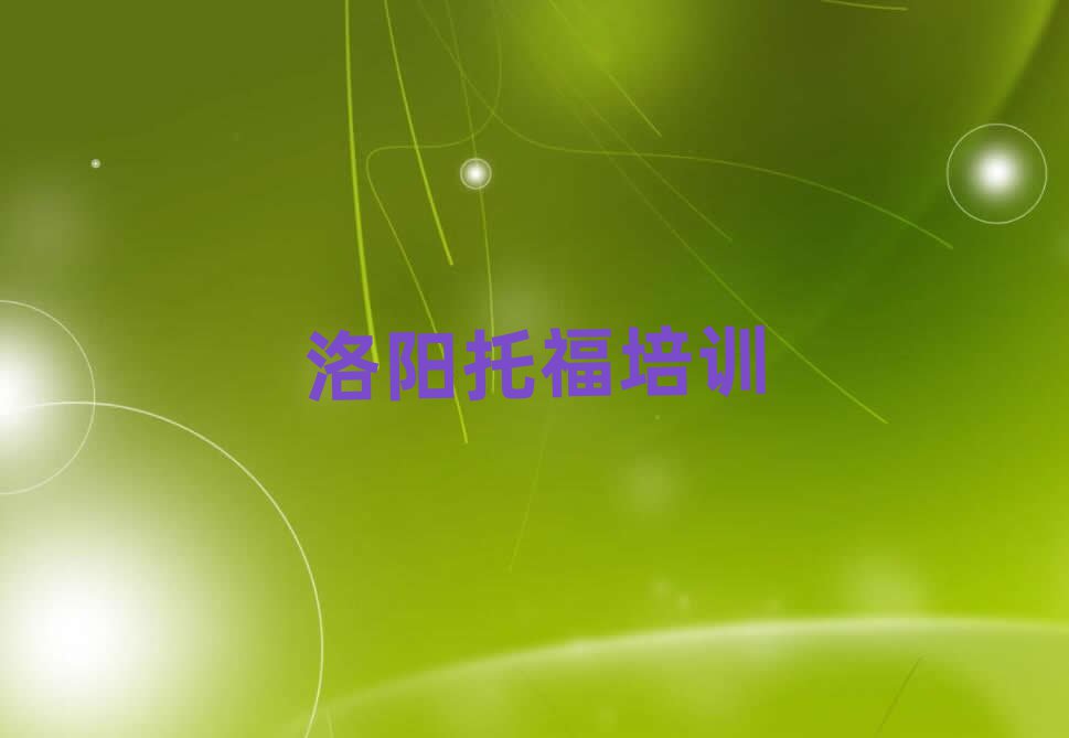 5月洛陽在線托福培訓(xùn)排名口碑好的