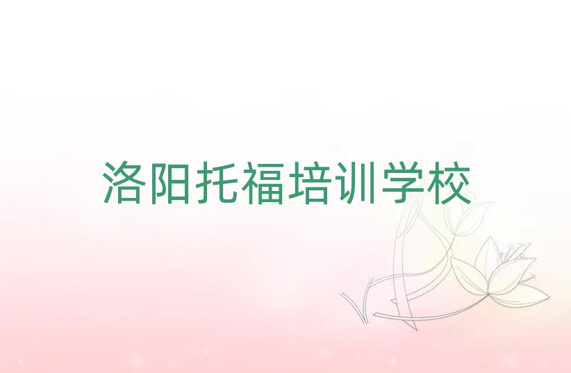 5月洛陽在線托福培訓(xùn)排名口碑好的
