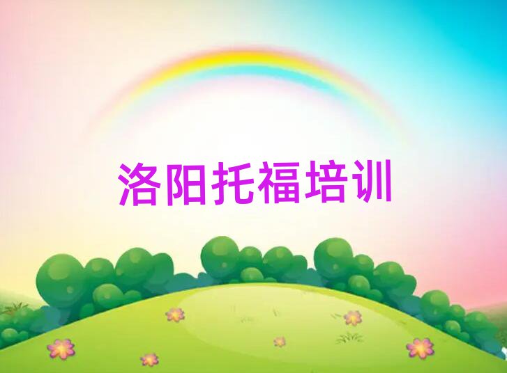 5月洛陽在線托福培訓(xùn)排名口碑好的
