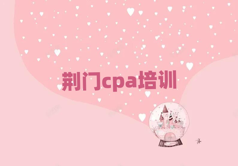 荊門東寶區(qū)cpa網(wǎng)上培訓(xùn)班名單揭秘一覽