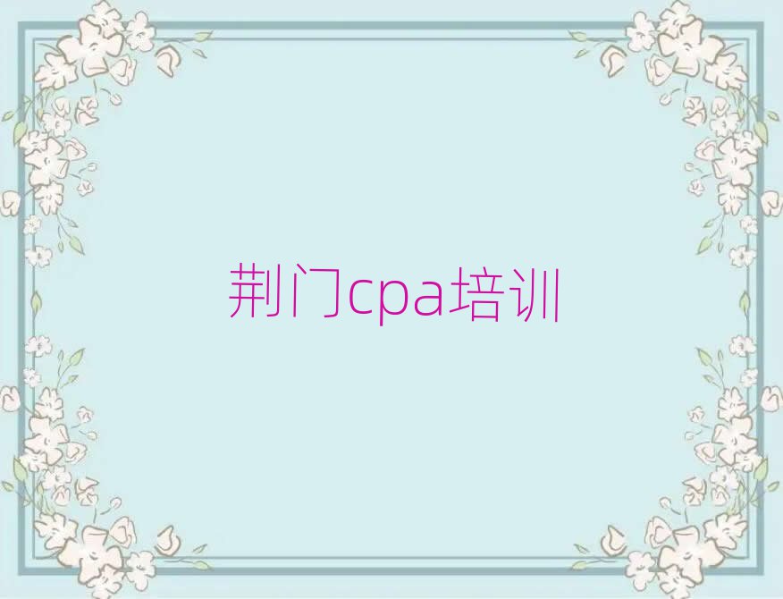 荊門東寶區(qū)cpa網(wǎng)上培訓(xùn)班名單揭秘一覽