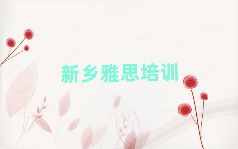 新鄉(xiāng)牧野區(qū)哪里可以學(xué)雅思top排行榜