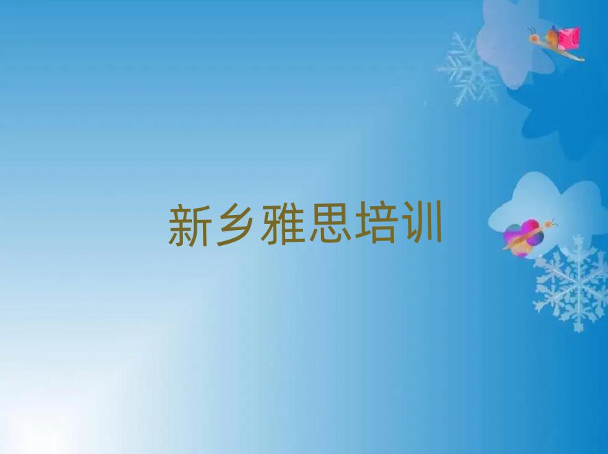 新鄉(xiāng)牧野區(qū)哪里可以學(xué)雅思top排行榜