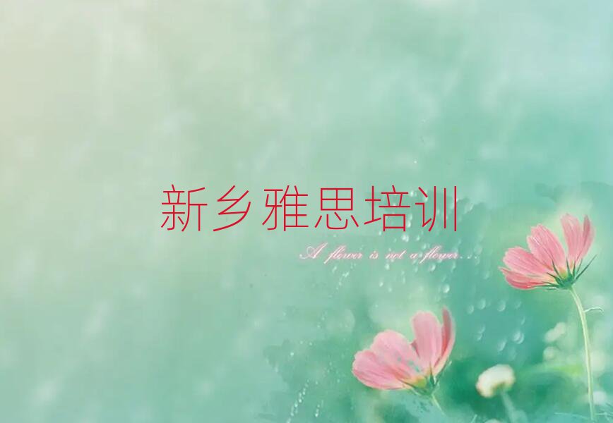 新鄉(xiāng)牧野區(qū)哪里可以學(xué)雅思top排行榜