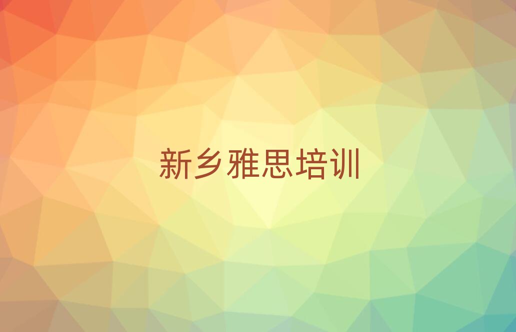 新鄉(xiāng)牧野區(qū)雅思網(wǎng)絡(luò)學(xué)習(xí)榜首今日公布一覽