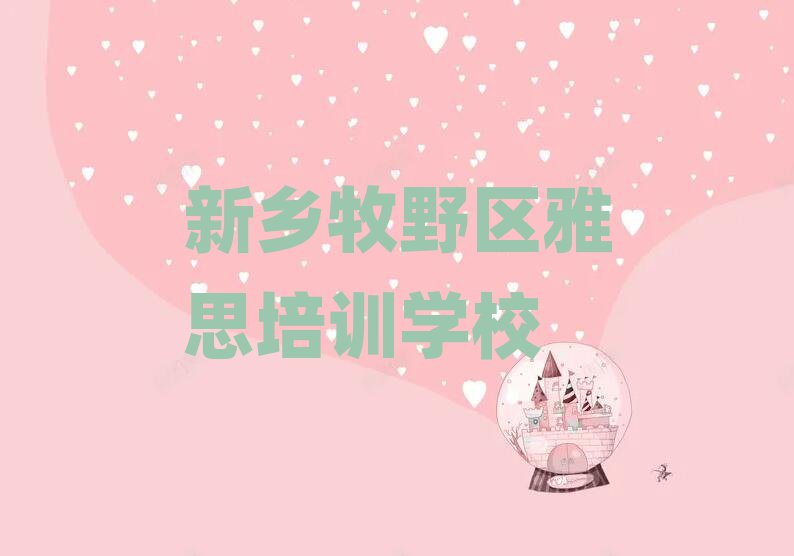 新鄉(xiāng)牧野區(qū)雅思網(wǎng)絡(luò)學(xué)習(xí)榜首今日公布一覽