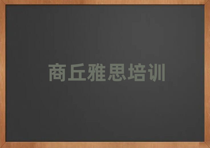 商丘雅思培訓(xùn)費(fèi)用名單揭秘一覽