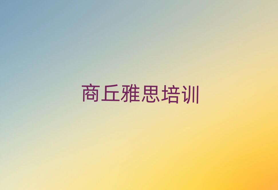 商丘雅思哪個學(xué)校好排名公布