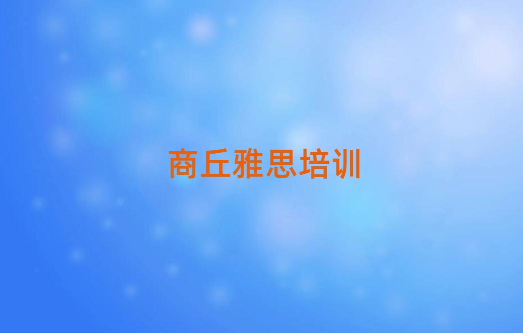 商丘雅思哪個學(xué)校好排名公布
