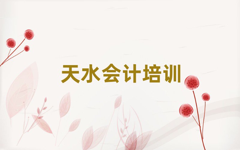 2025年天水秦州區(qū)會(huì)計(jì)哪家會(huì)計(jì)培訓(xùn)班好十大排名