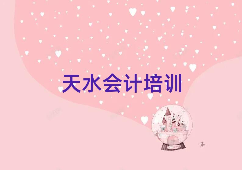 2025年天水秦州區(qū)會(huì)計(jì)哪家會(huì)計(jì)培訓(xùn)班好十大排名