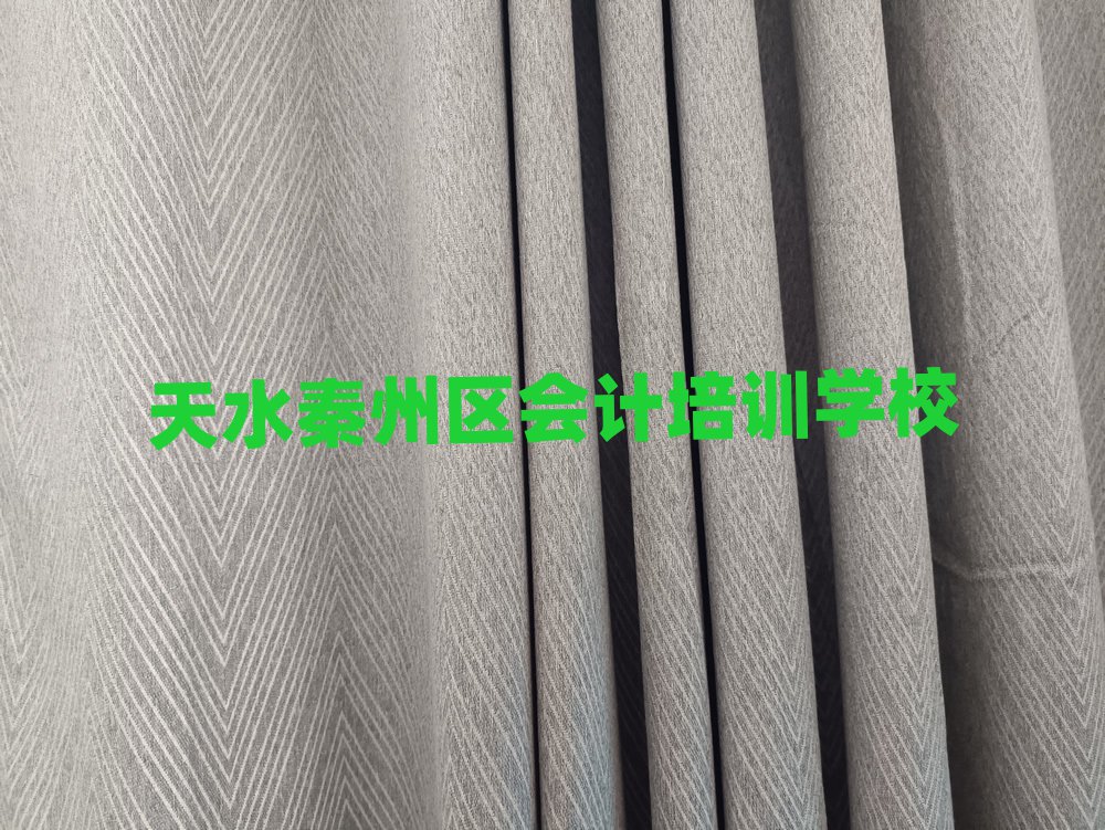 2025年天水秦州區(qū)會(huì)計(jì)哪家會(huì)計(jì)培訓(xùn)班好十大排名