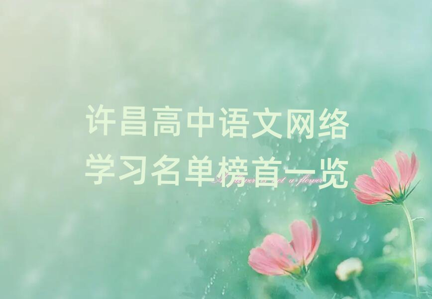 許昌高中語(yǔ)文網(wǎng)絡(luò)學(xué)習(xí)名單榜首一覽