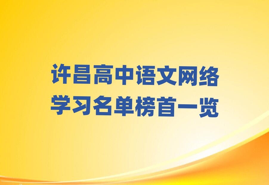 許昌高中語(yǔ)文網(wǎng)絡(luò)學(xué)習(xí)名單榜首一覽