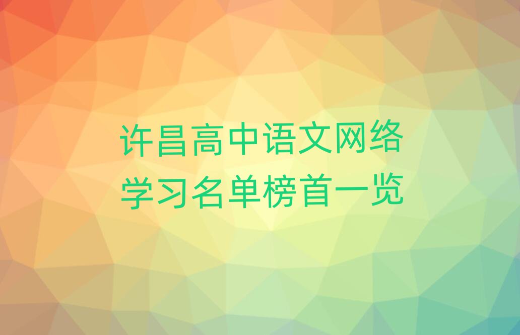 許昌高中語(yǔ)文網(wǎng)絡(luò)學(xué)習(xí)名單榜首一覽