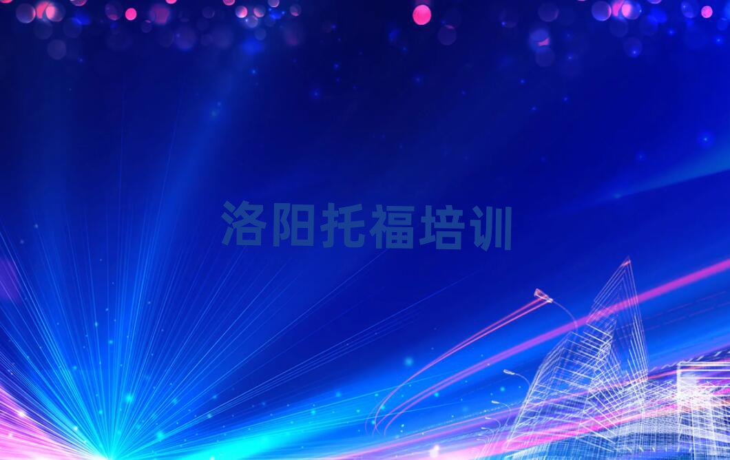 洛陽托福網(wǎng)絡(luò)學(xué)習(xí)top排行榜