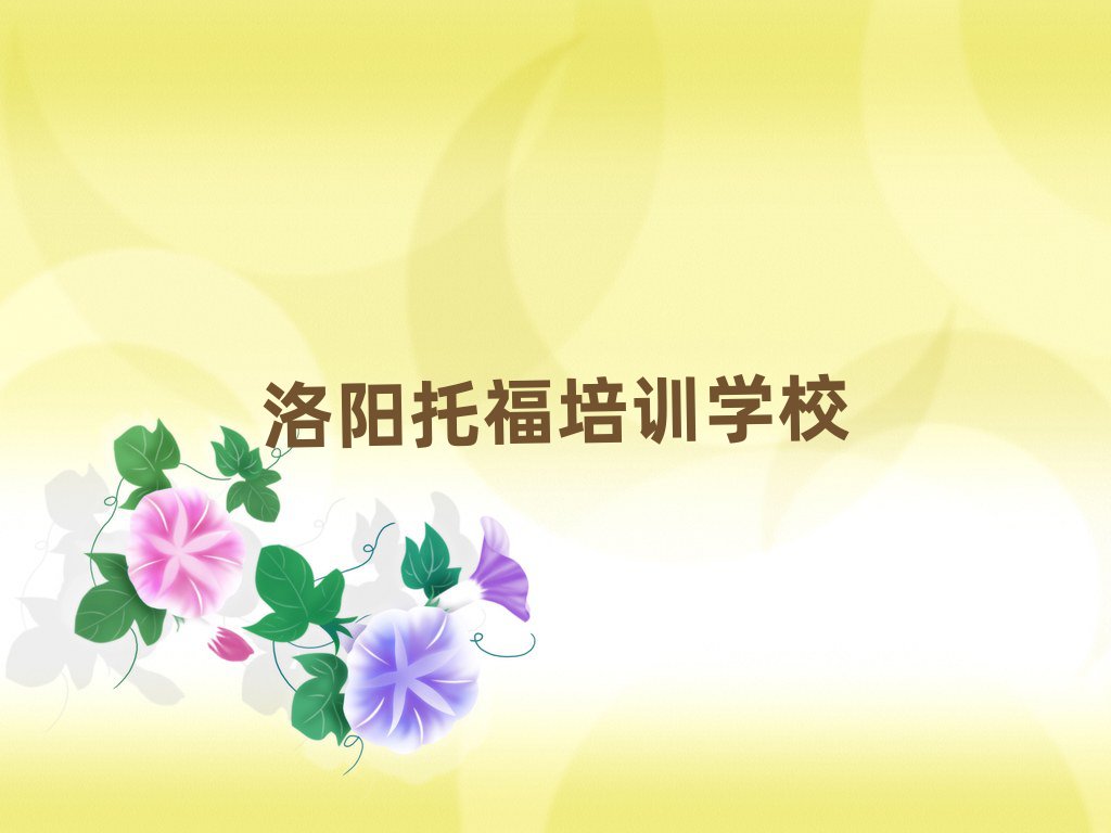 洛陽托福網(wǎng)絡(luò)學(xué)習(xí)top排行榜