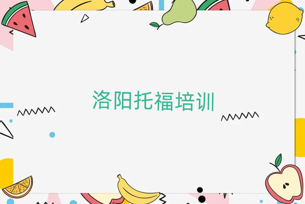 洛陽托福網(wǎng)絡(luò)學(xué)習(xí)top排行榜