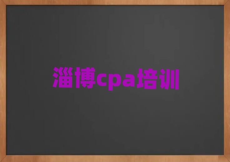 淄博周村區(qū)cpa線上培訓(xùn)十大名單排名甄選