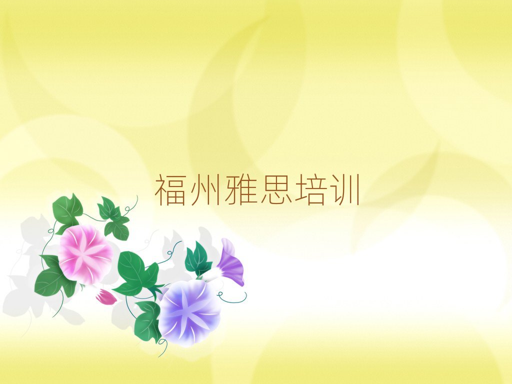福州馬尾區(qū)雅思在線(xiàn)課程排名榜