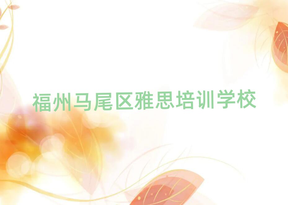 福州馬尾區(qū)雅思在線(xiàn)課程排名榜
