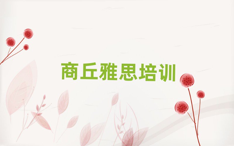 2025商丘雅思網(wǎng)絡(luò)培訓(xùn)班名單榜首重磅公布