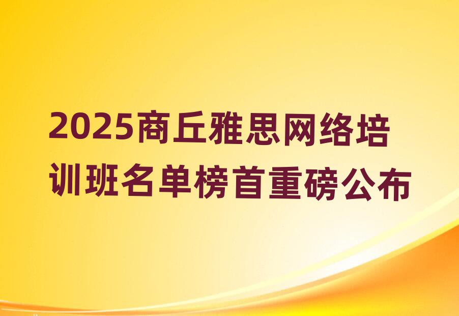 2025商丘雅思網(wǎng)絡(luò)培訓(xùn)班名單榜首重磅公布