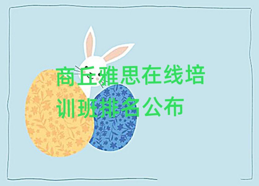 商丘雅思在線培訓班排名公布